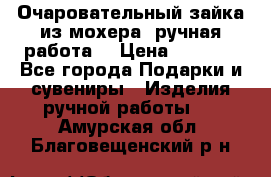 Очаровательный зайка из мохера (ручная работа) › Цена ­ 1 500 - Все города Подарки и сувениры » Изделия ручной работы   . Амурская обл.,Благовещенский р-н